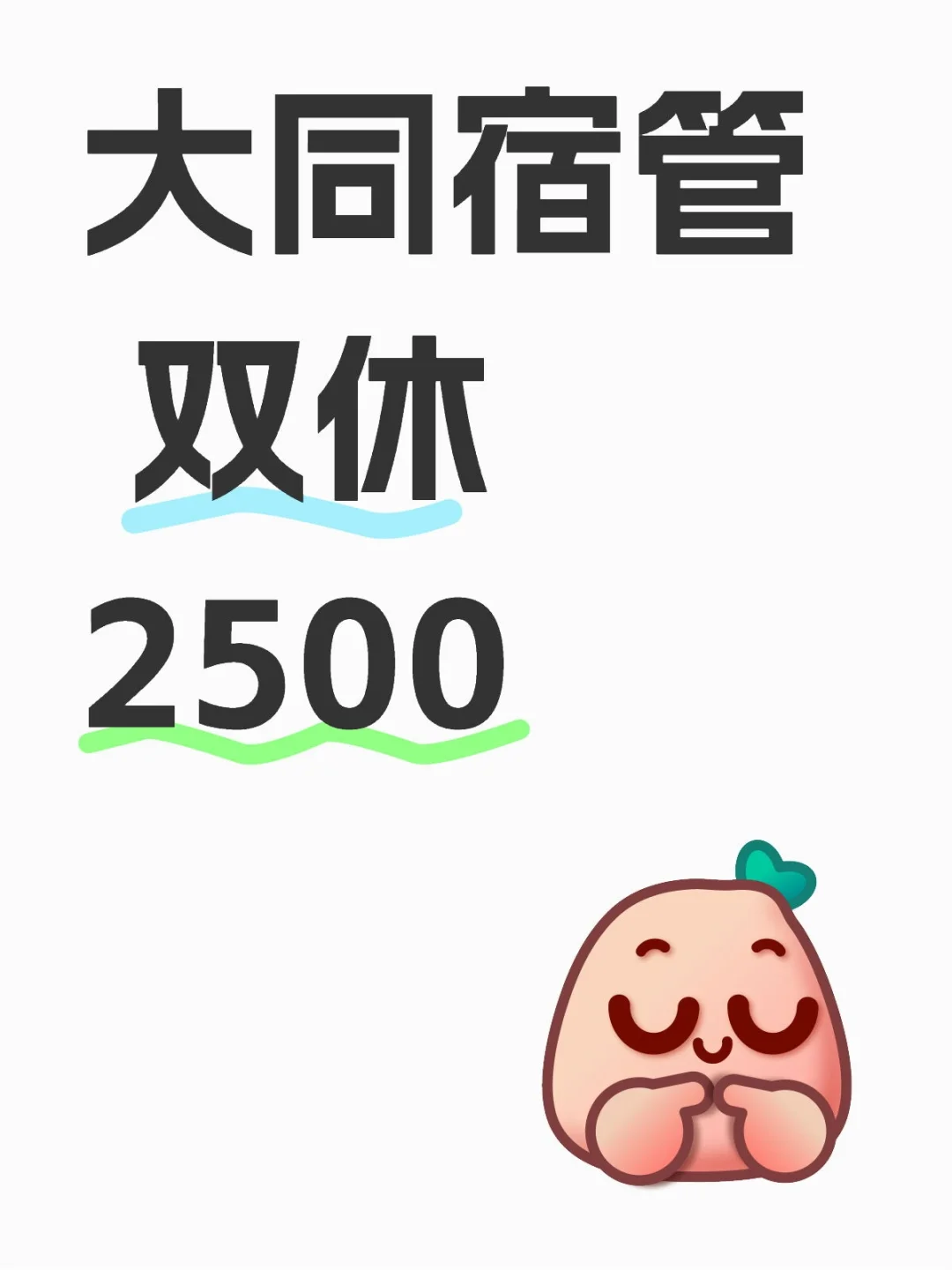 双休宿管，拿下了！！！