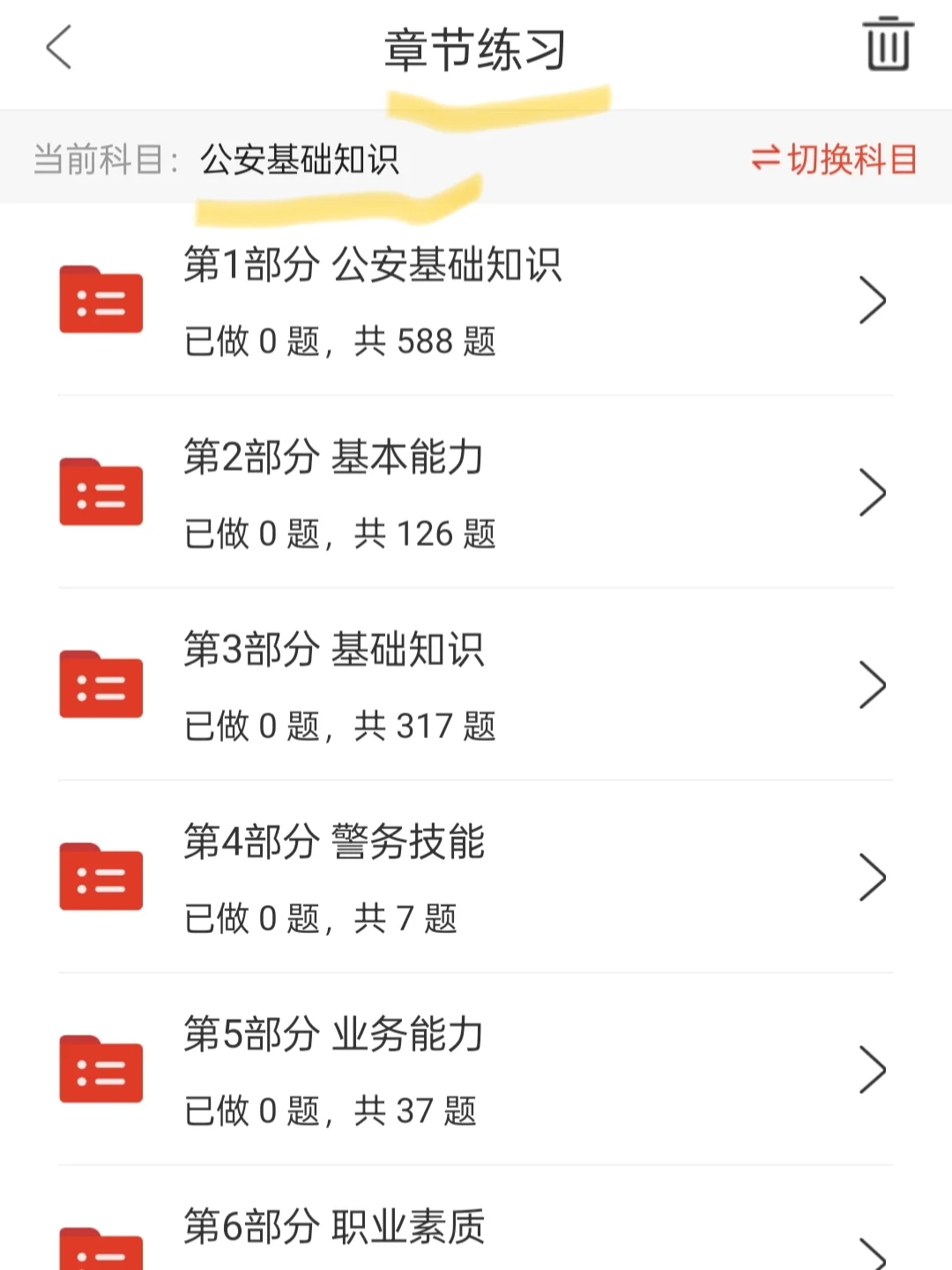 公安辅警招聘考试，用了这个APP直接上岸