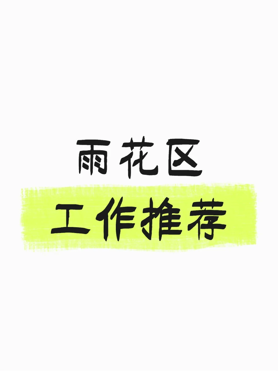 长沙就没有正常的工作了吗？