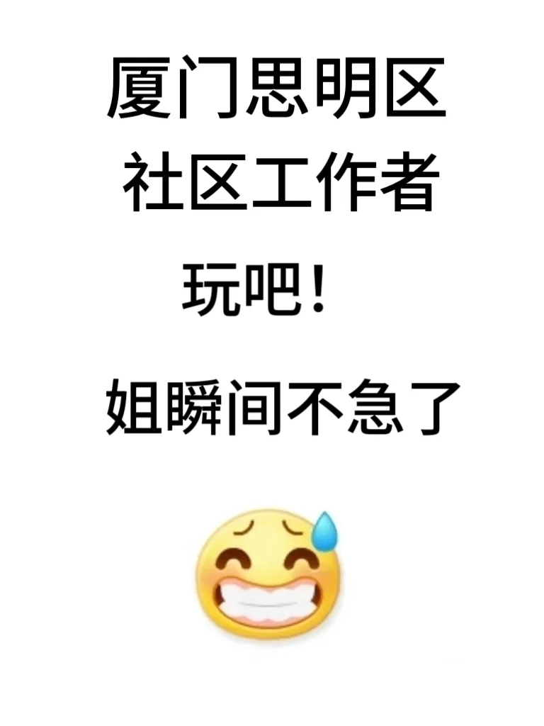 厦门思明区社区工作者，一个超好用的app
