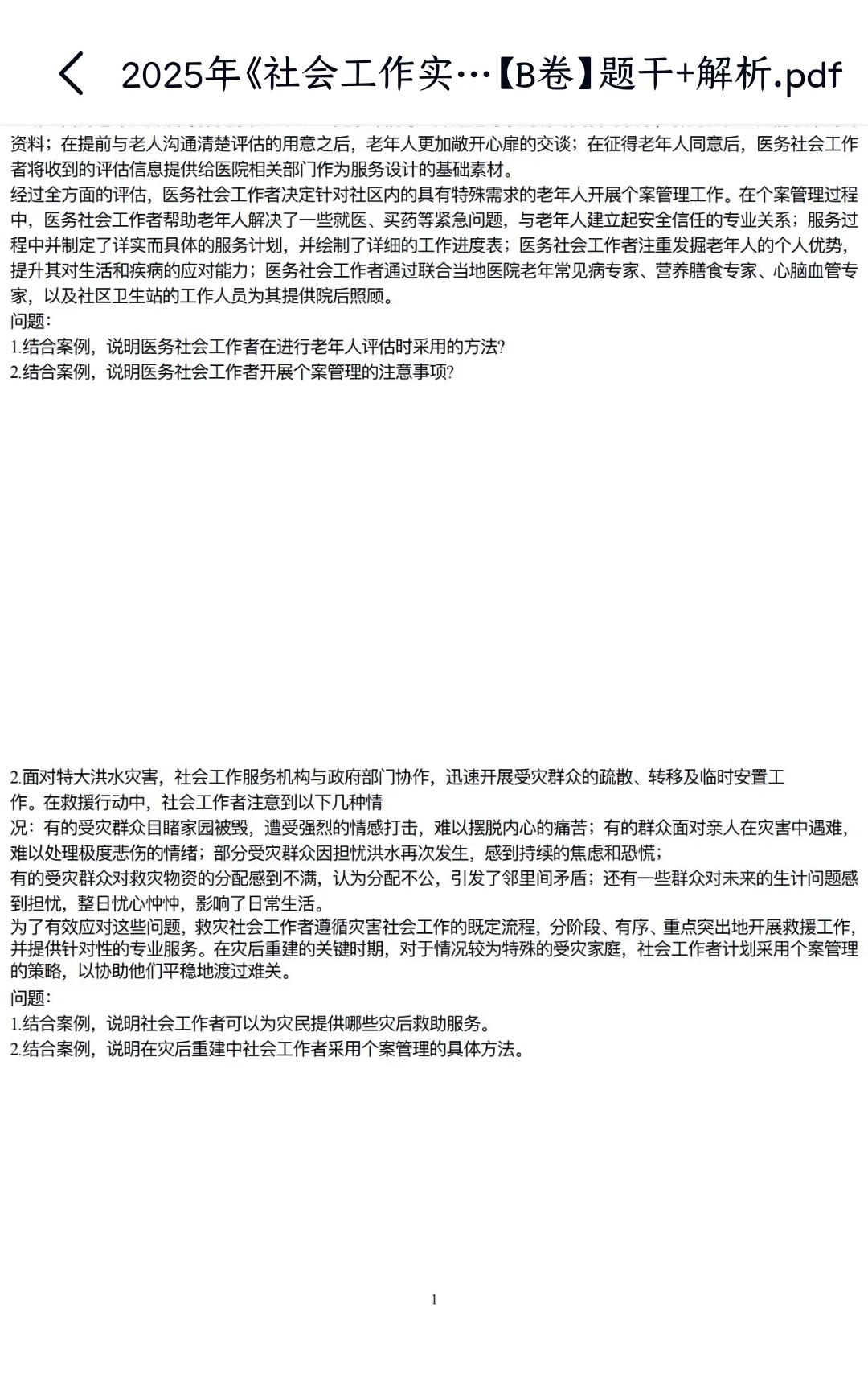 25中级社工王小兰黄金押题AB卷＋考前15页纸