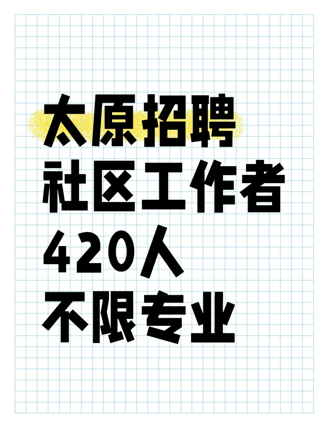 太原招聘社区工作者420人