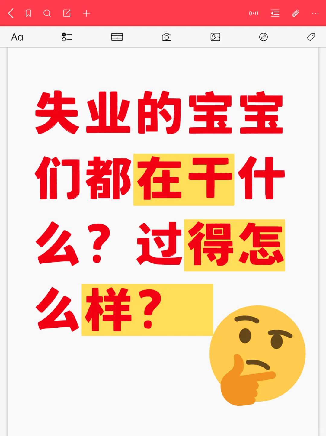 失业宝宝们生活怎么样？
