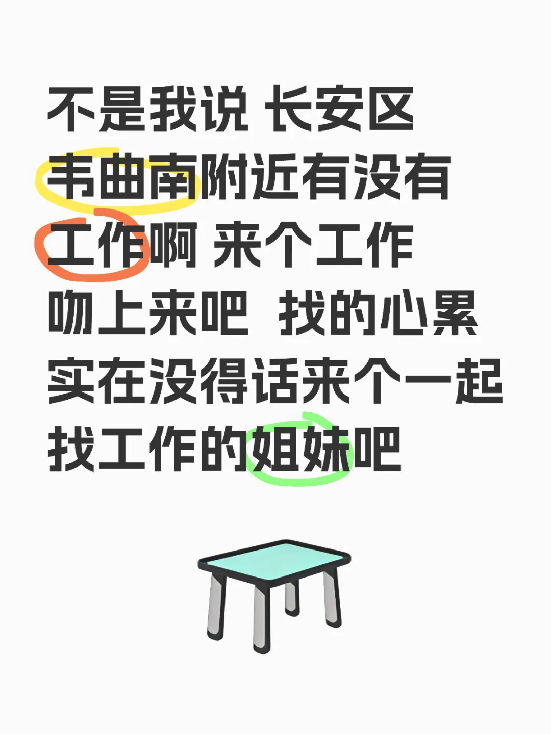 03女有没有在韦曲南的姐妹一起找工作有个伴