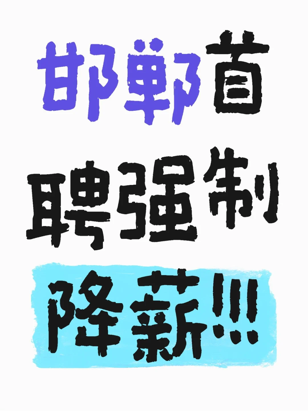 邯郸首聘莫名降薪！降完底薪降绩效！