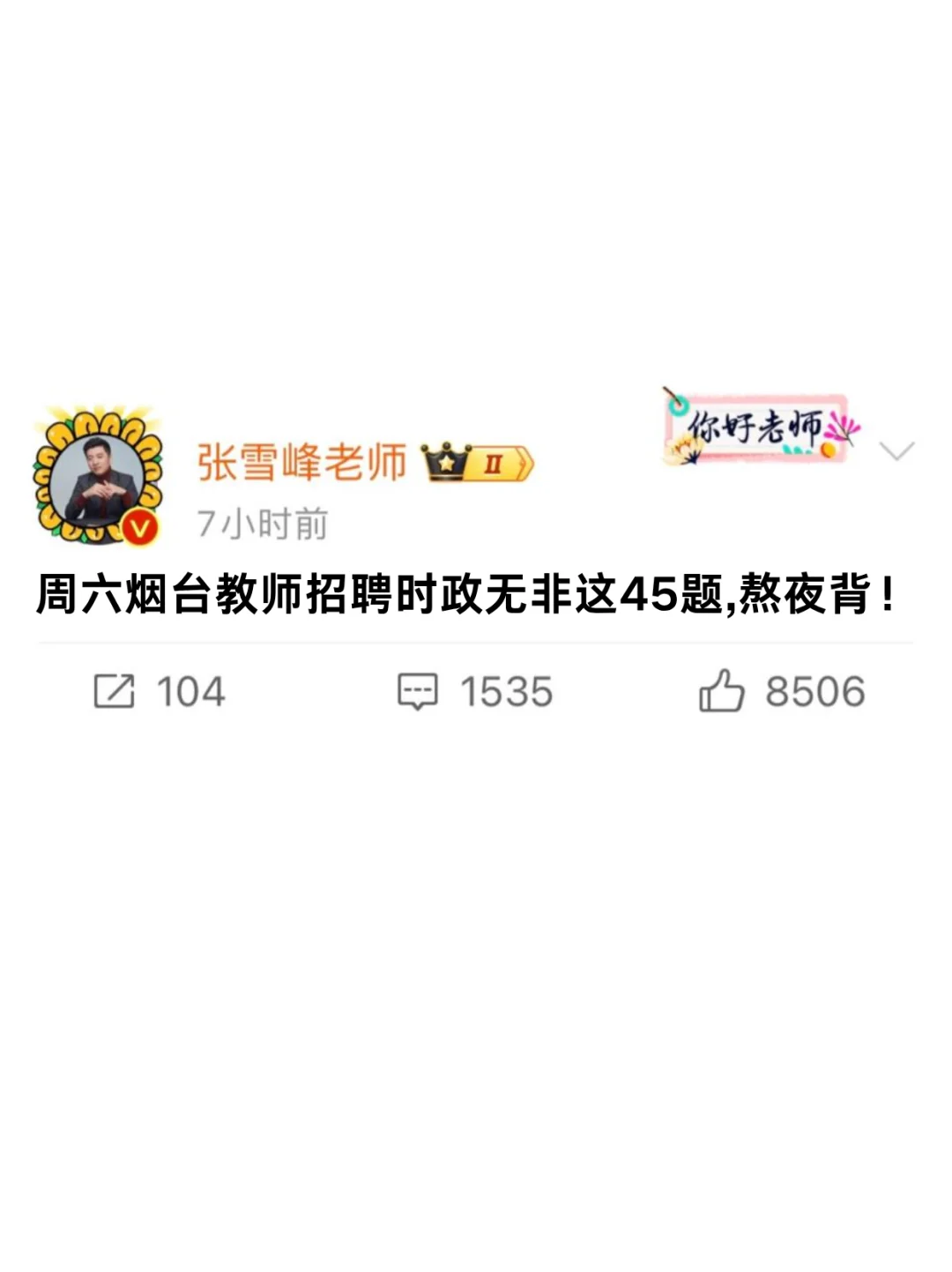 周六烟台教师招聘时政无非这45题，熬夜背！