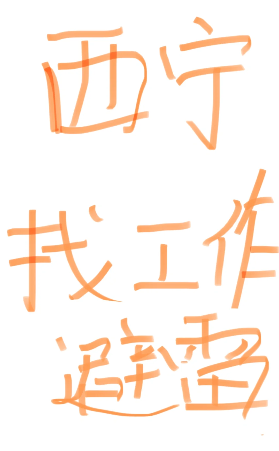 给西宁找工作的姐妹避雷