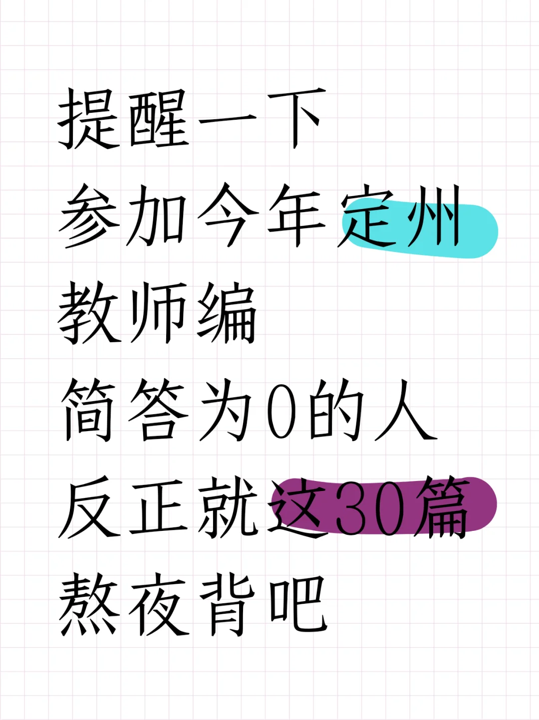 6.28保定定州教师编，简答题我压这几道！