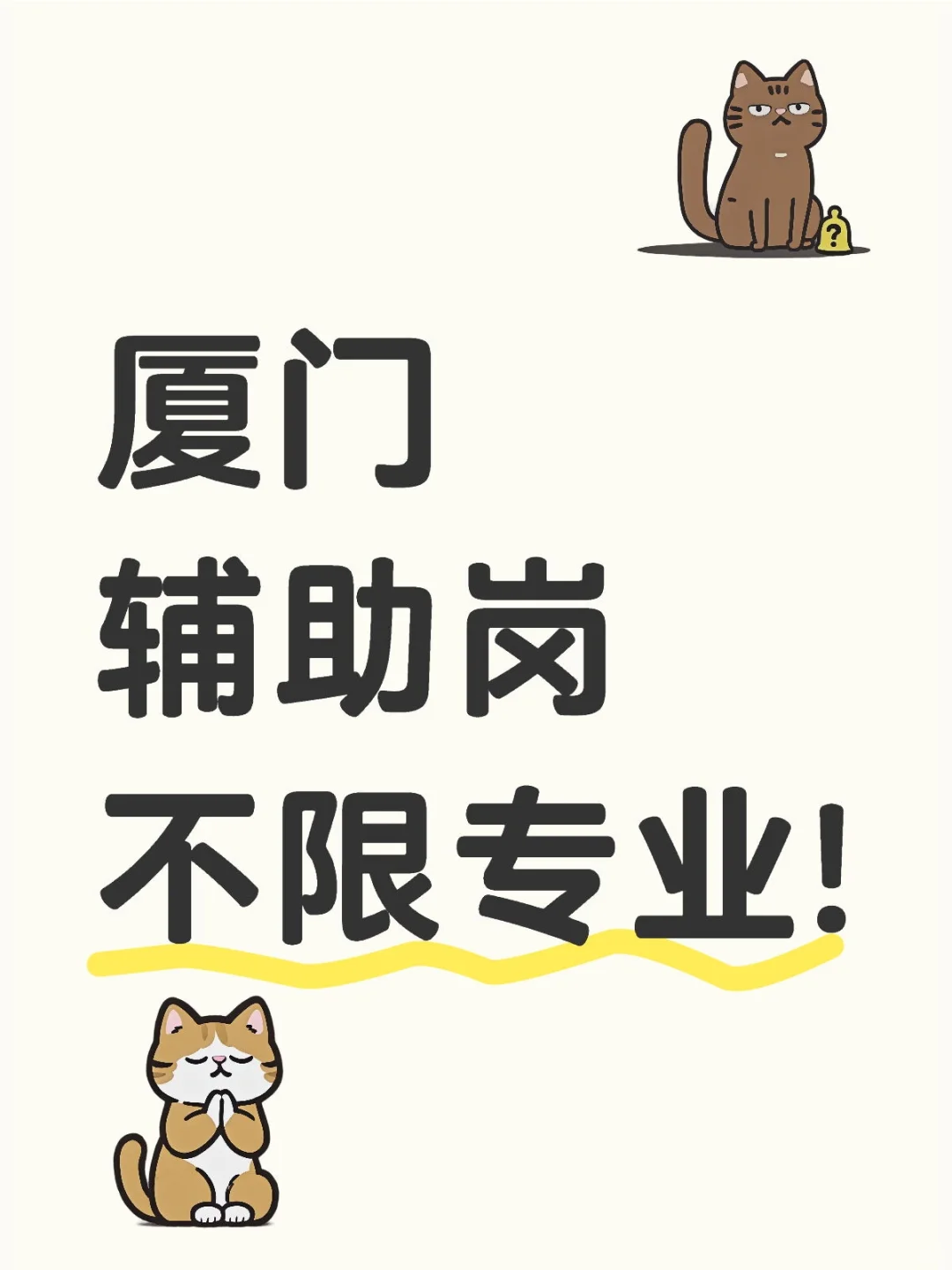 厦门某单位招聘辅助岗1人