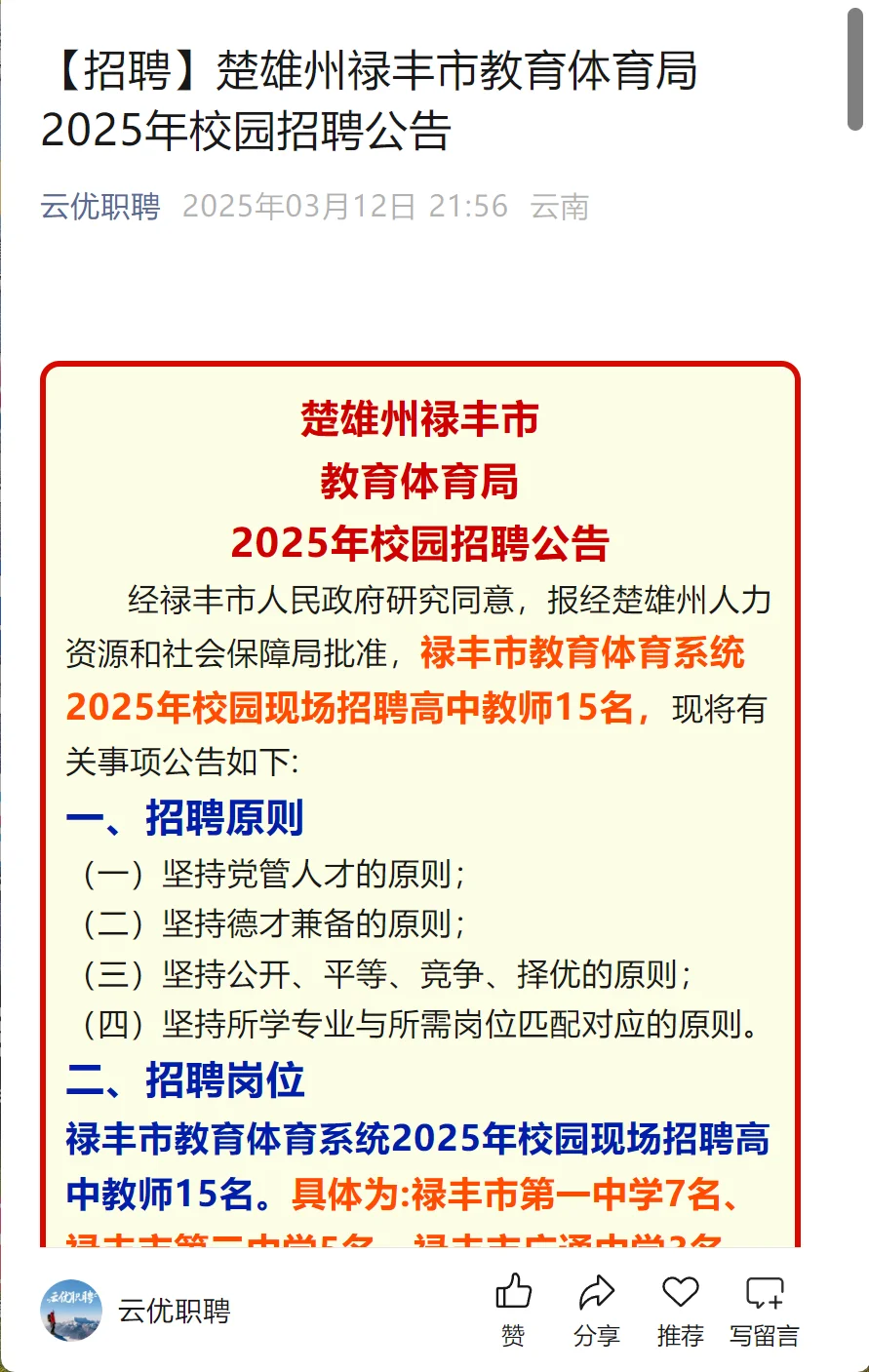 楚雄州禄丰市教育体育局2025年校园招聘