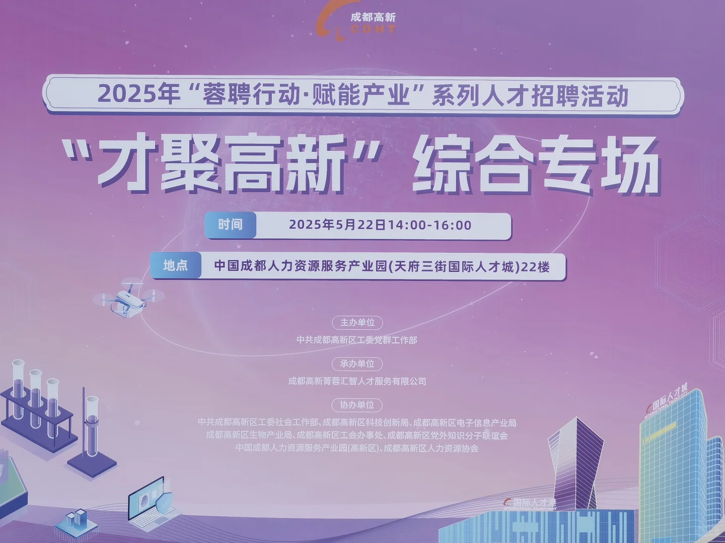 成都：“才聚高新”综合专场招聘会