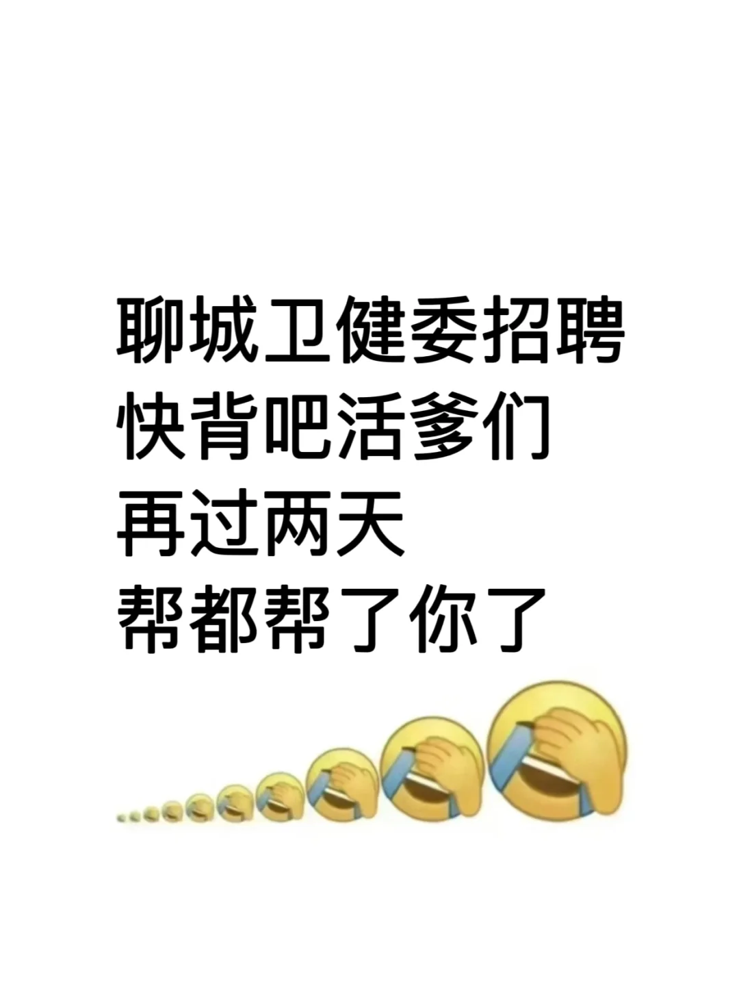 山东聊城卫健委招聘🔥来一个捞一个，直接背