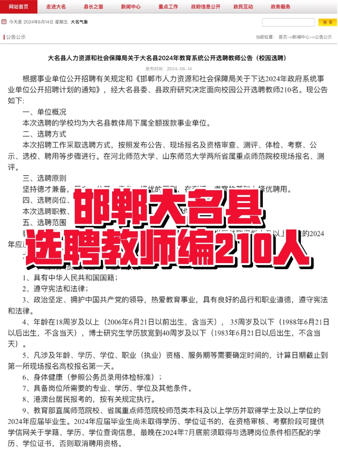 邯郸大名县选聘教师编210人❗️