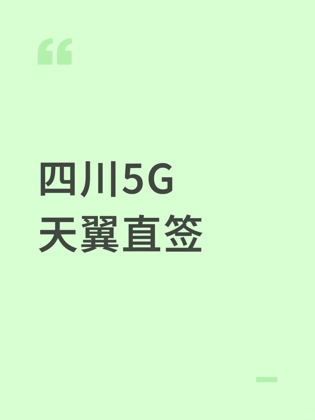 四川5G天翼直签