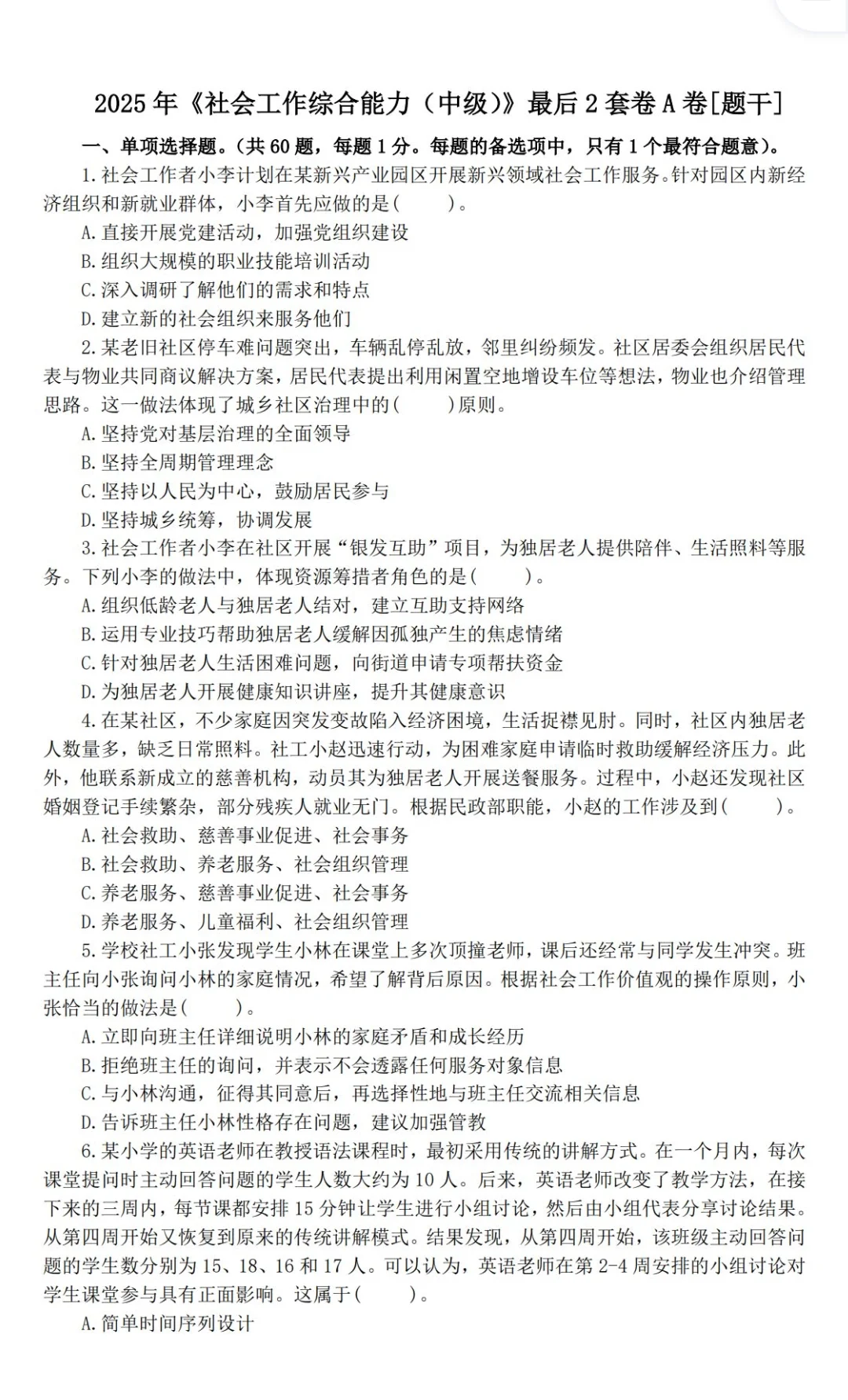 25中级社工王小兰黄金押题AB卷＋考前15页纸