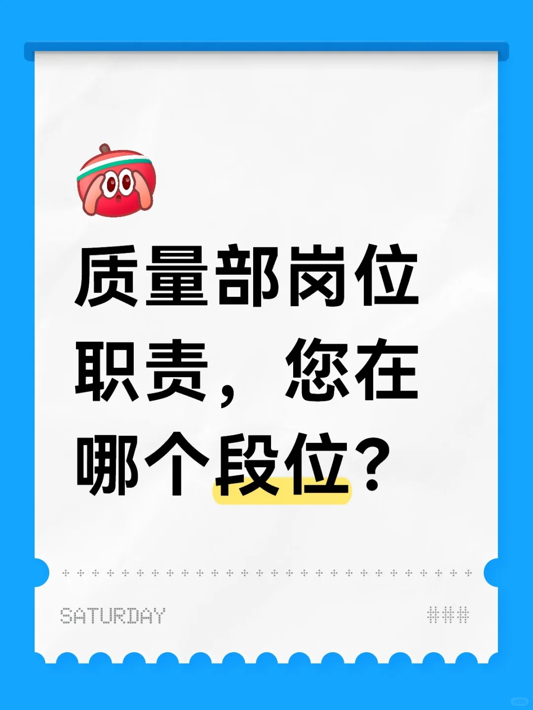 质量部岗位职责，您在哪个段位？