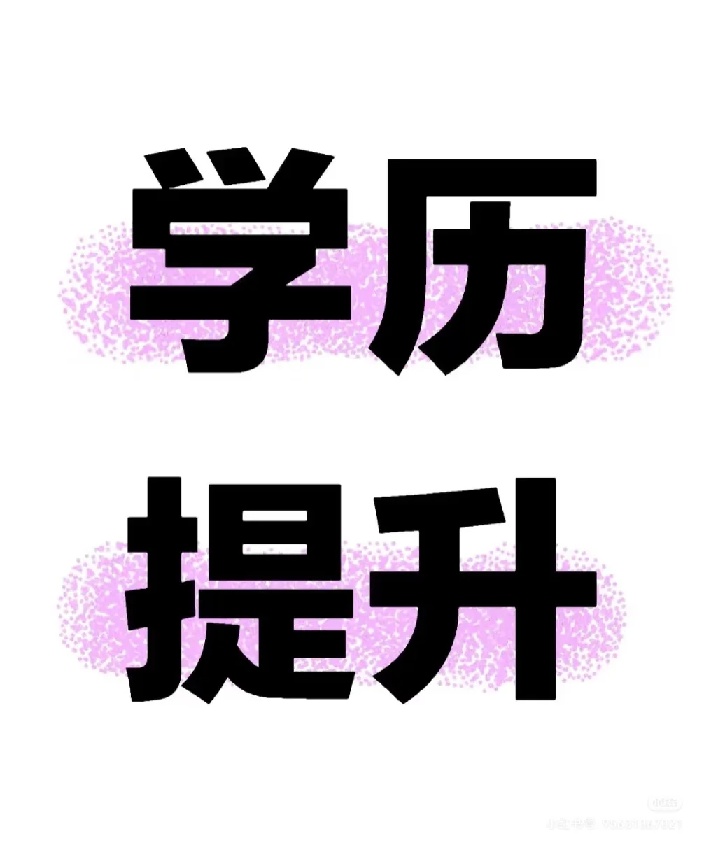 有没有想要省本科的？