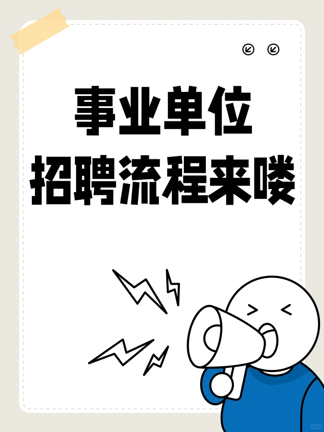 事业单位招聘流程来喽！