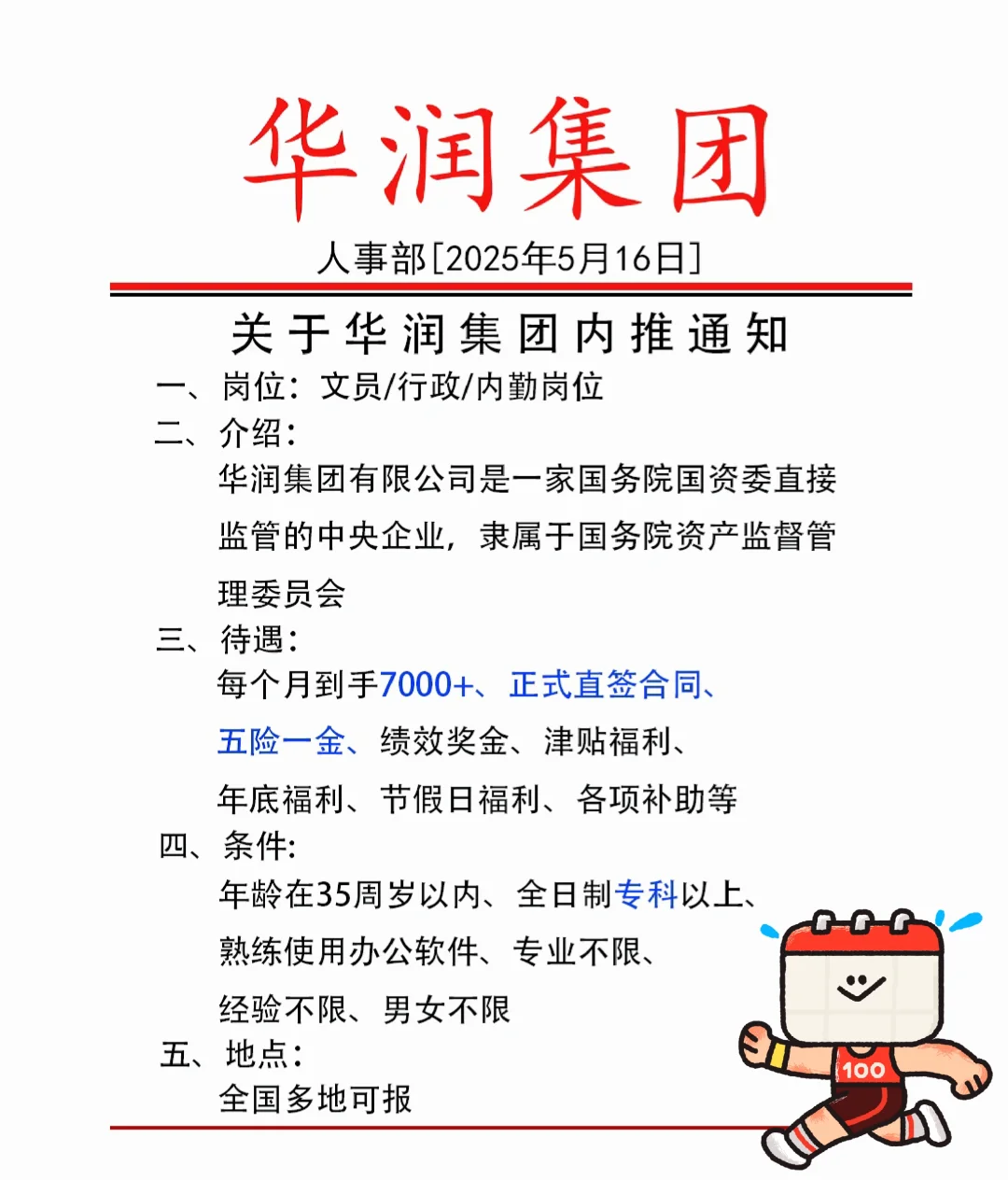 华润集团招聘！！！