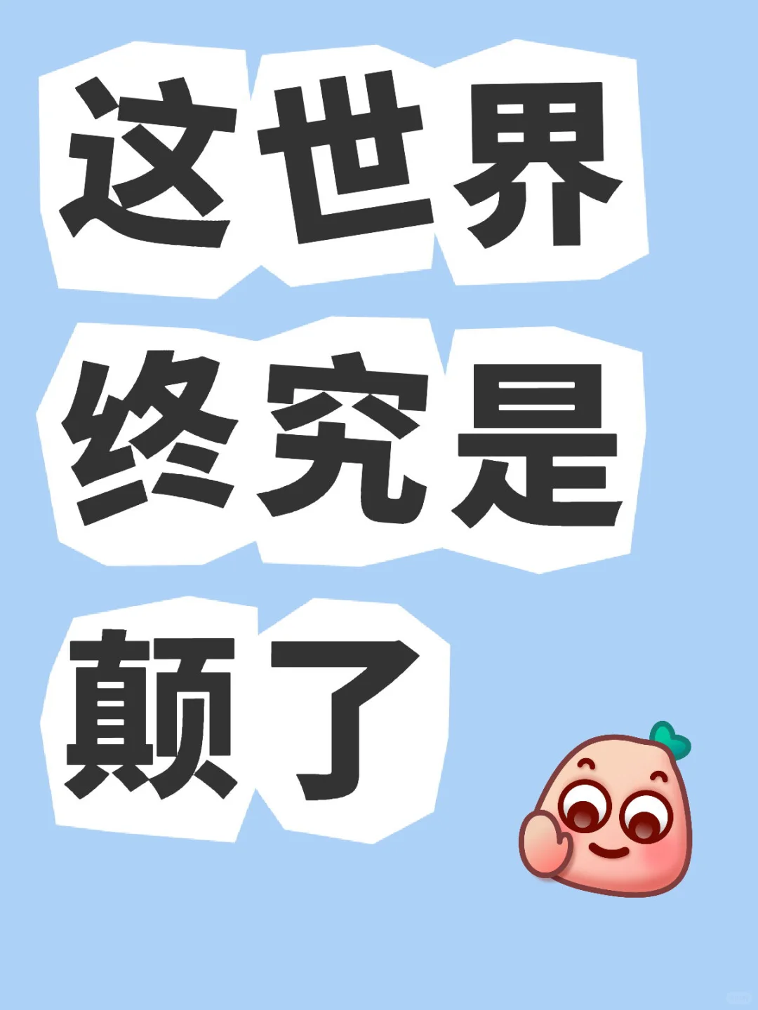 这世界终究是颠了