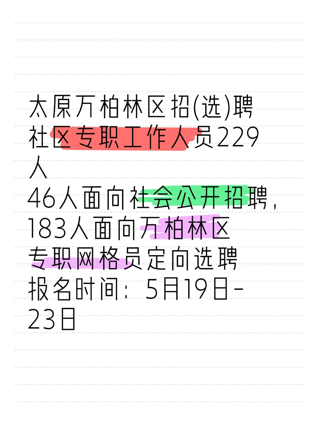 太原万柏林区社区招聘229人