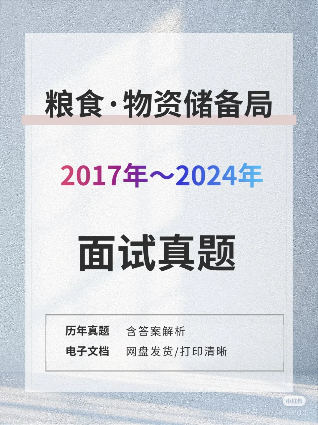 粮食和物资储备局历年面试真题含答案解析