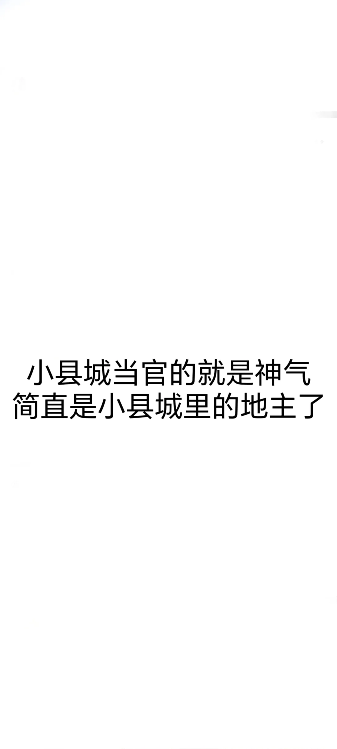 小县城的官简直就是早期的地主老爷