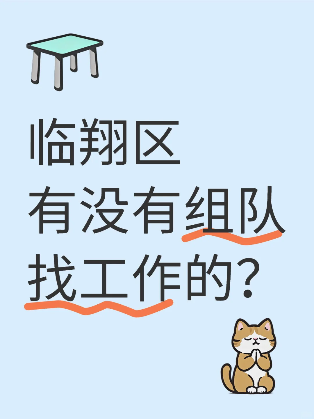 临翔区有没有组队找工作的？