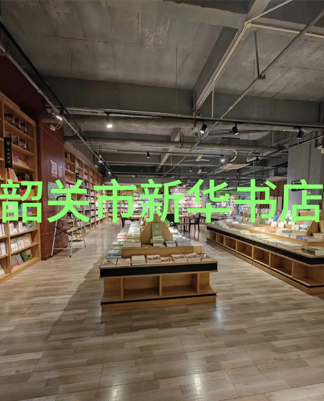 韶关新华书店，招聘