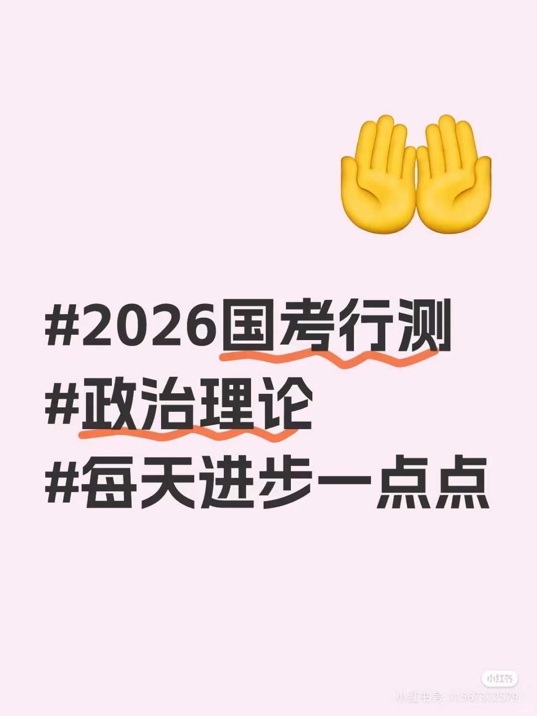 #2026国考行测#政治理论#每天进步一点点