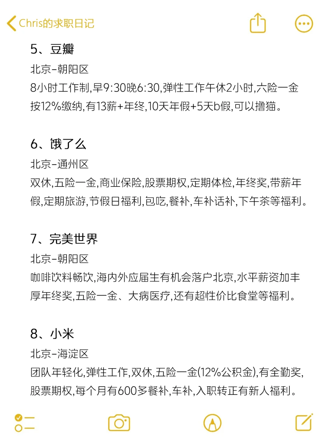 北京值得去的公司（双休神仙公司版）