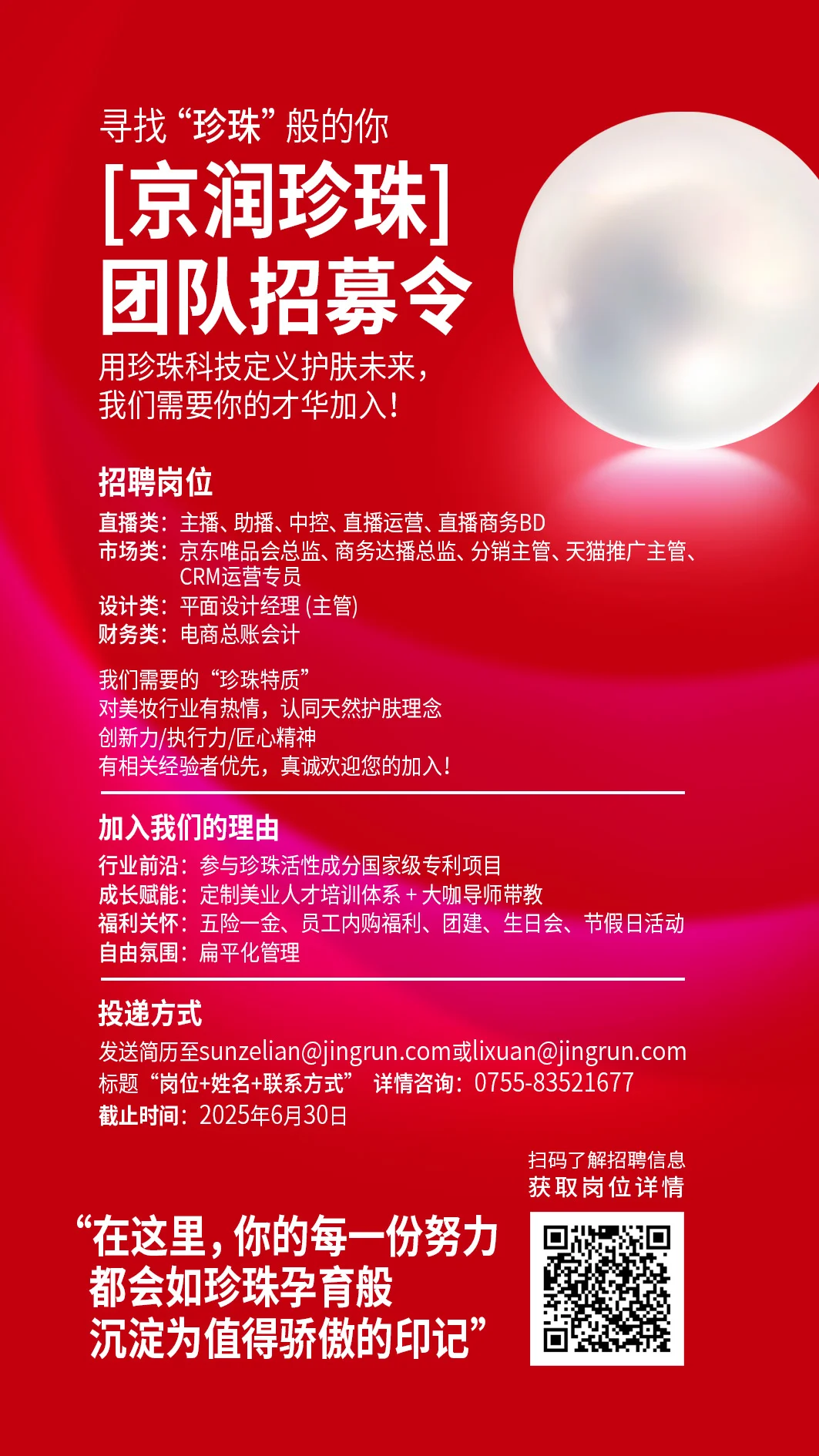加入我们｜京润珍珠招聘啦👏👏👏