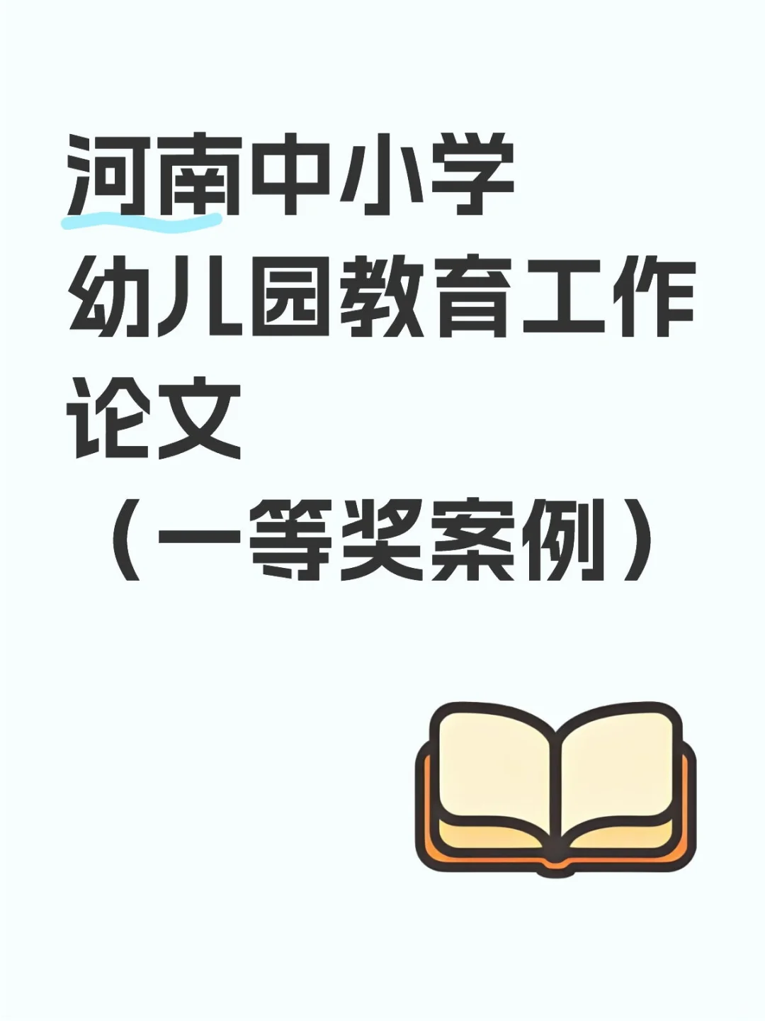 河南中小学幼儿园教育工作论文获奖超简单！
