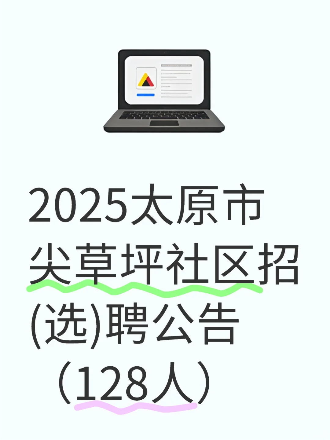 2025太原市尖草坪社区招(选)聘公告