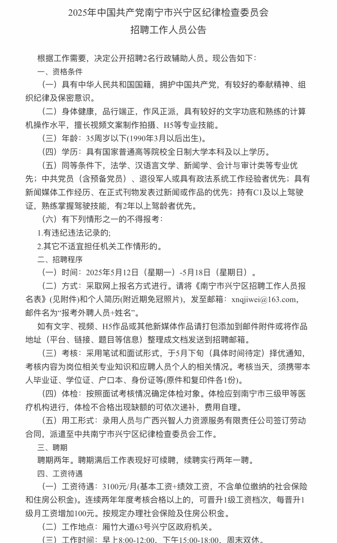 兴宁区纪律检查委员会招聘啦