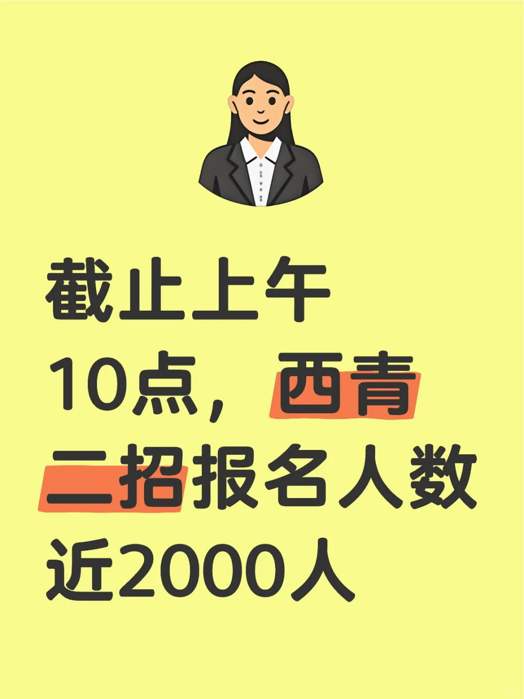截止上午10点，西青二招报名人数近2000人