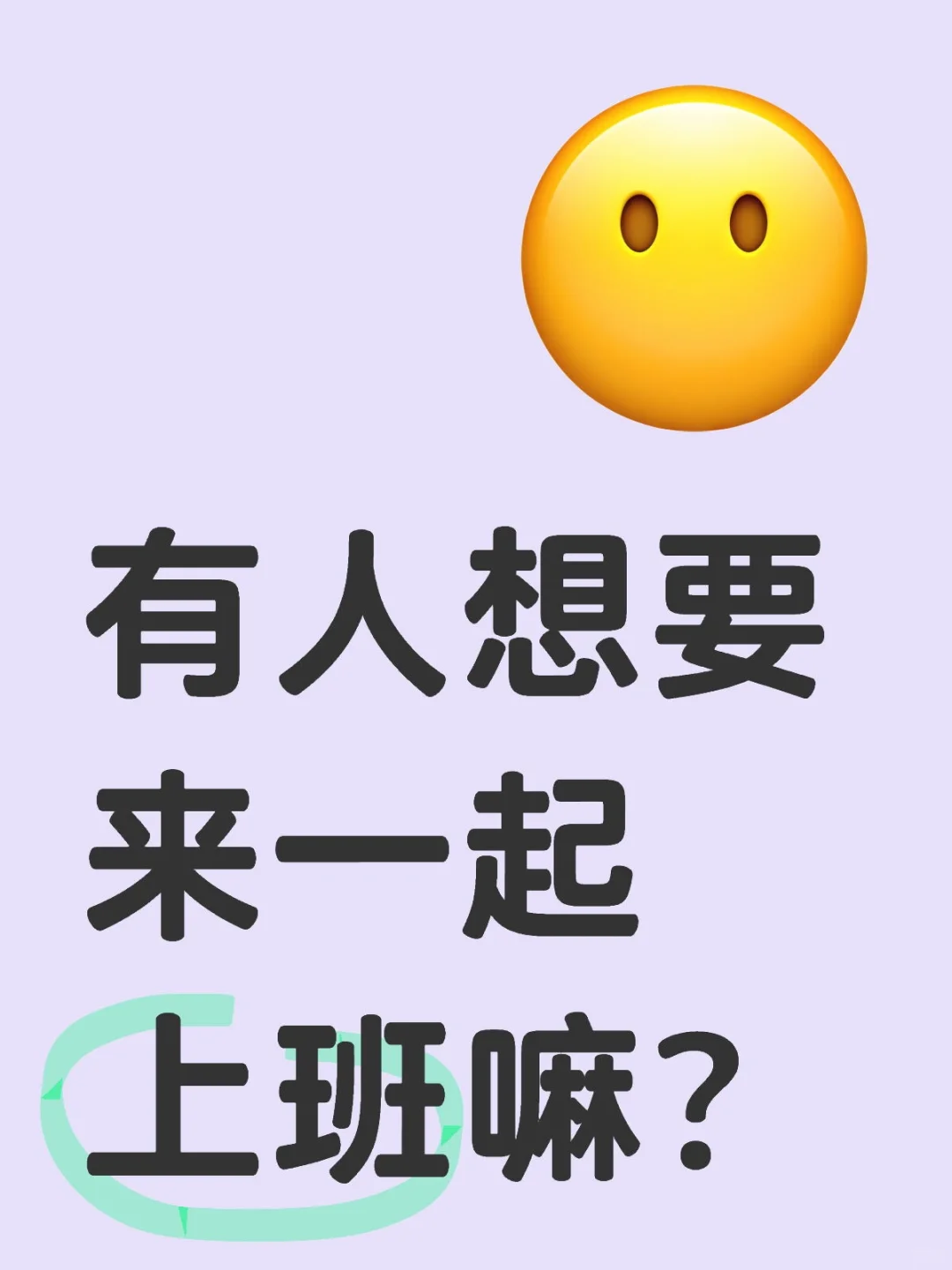 有人想要来一起上班嘛？