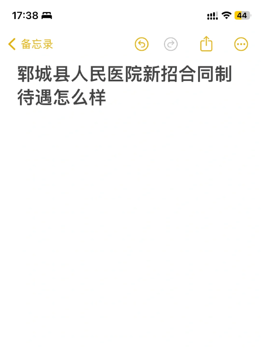 有姐妹知道吗 郓城县人民医院合同制待遇咋