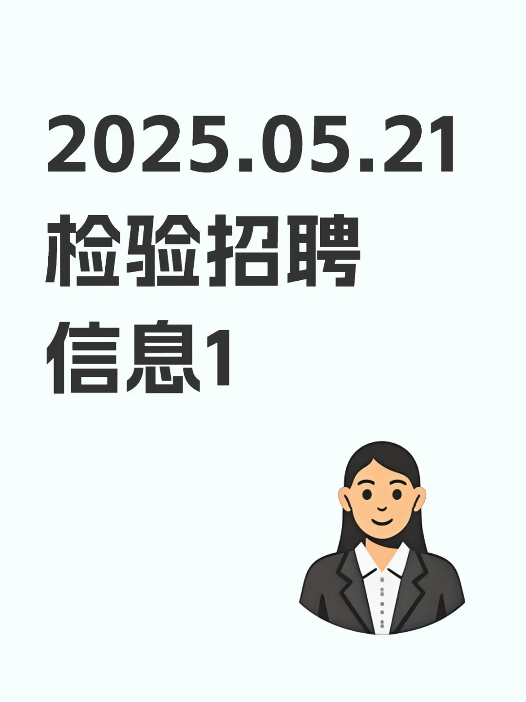 2025.05.21 检验招聘信息1