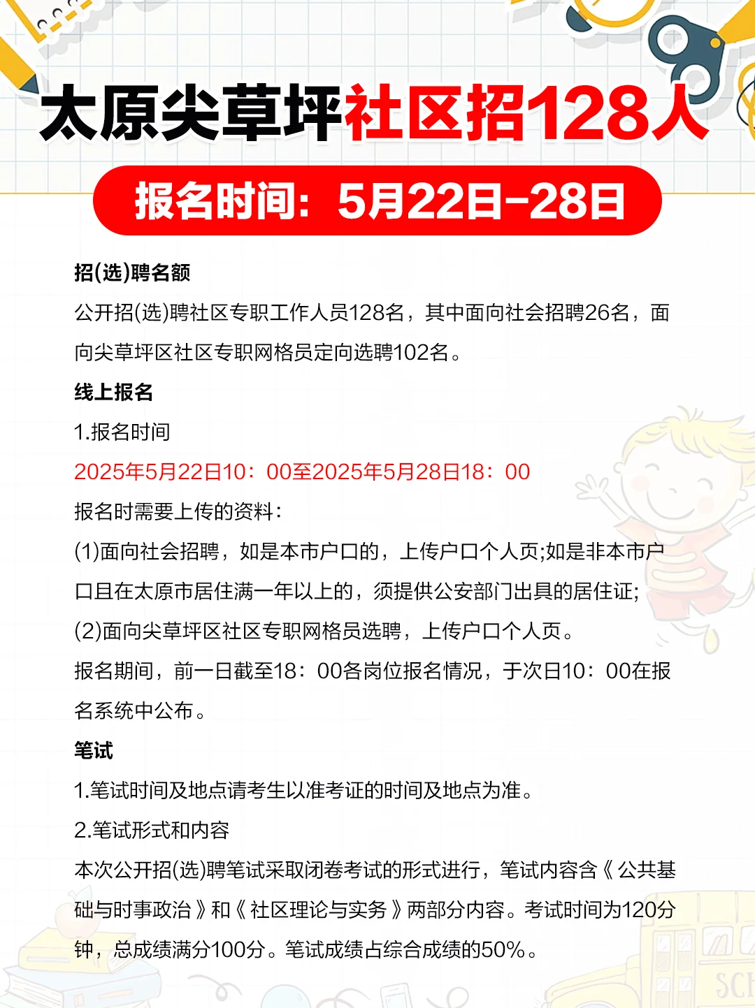 128人！太原市尖草坪区招聘社区专职人员！
