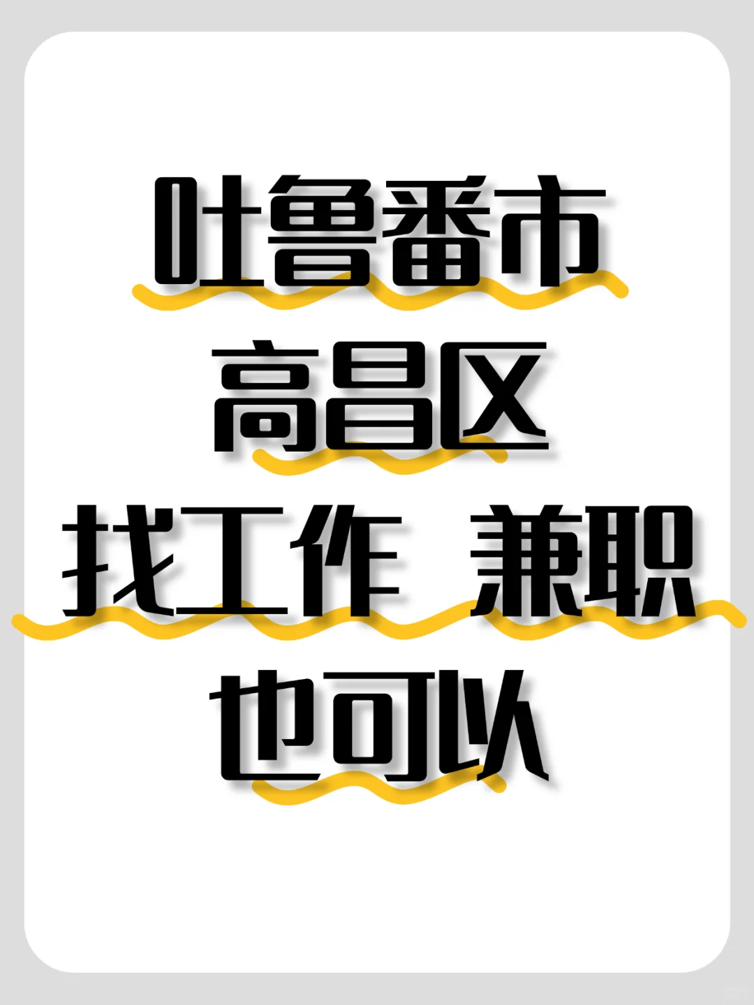 吐鲁番高昌区找工作...