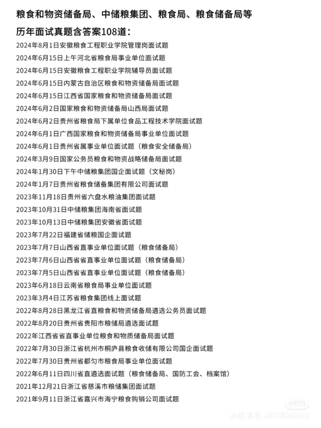 粮食和物资储备局历年面试真题含答案解析