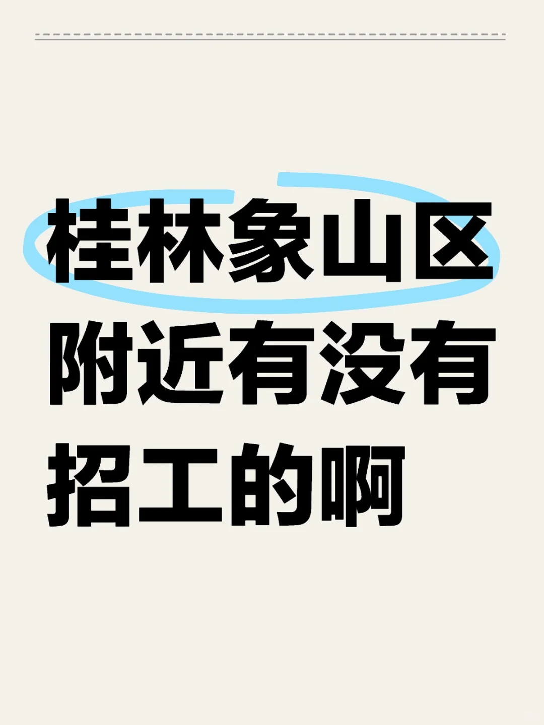 有没有招短期啊