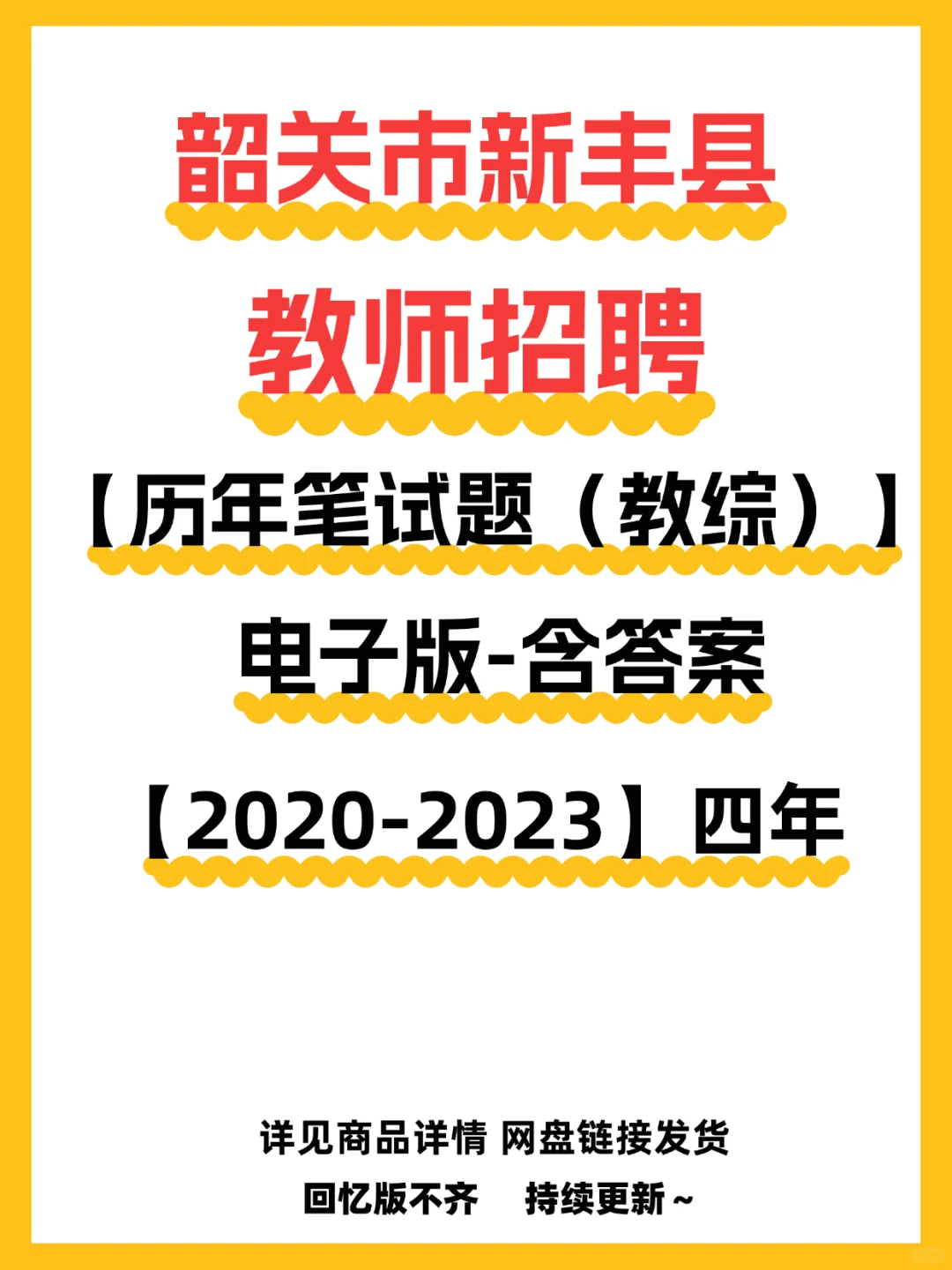 新丰县2025年公办教师招聘暨选聘公告