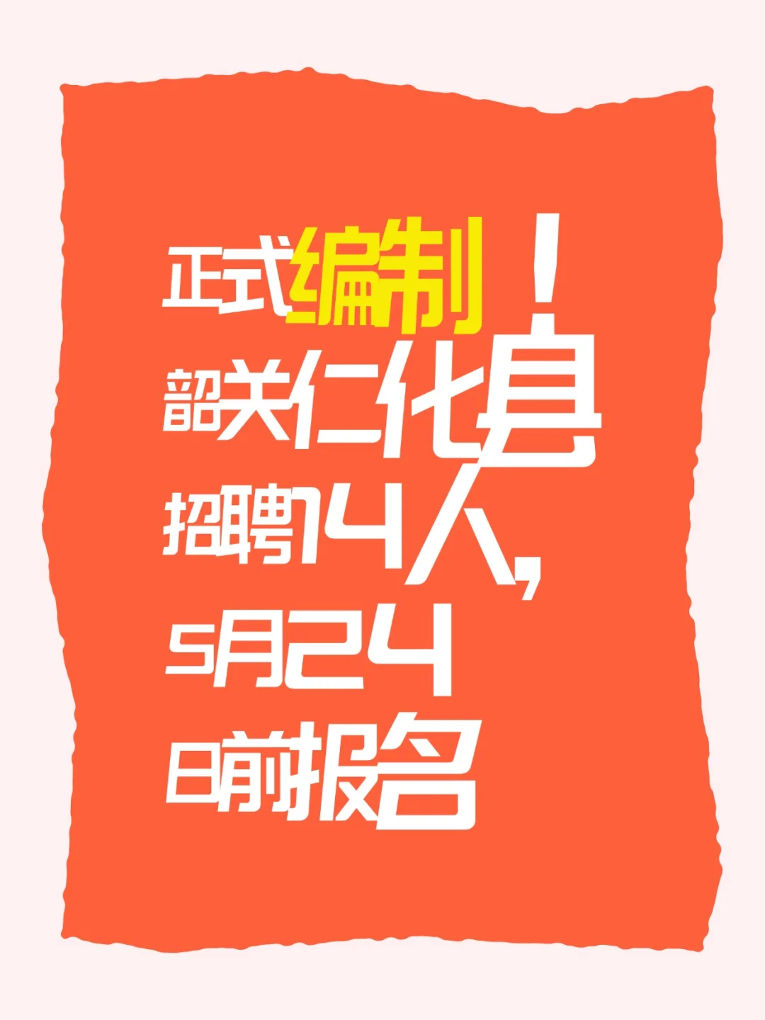 编制！韶关仁化县招聘14人，5月24日前报名