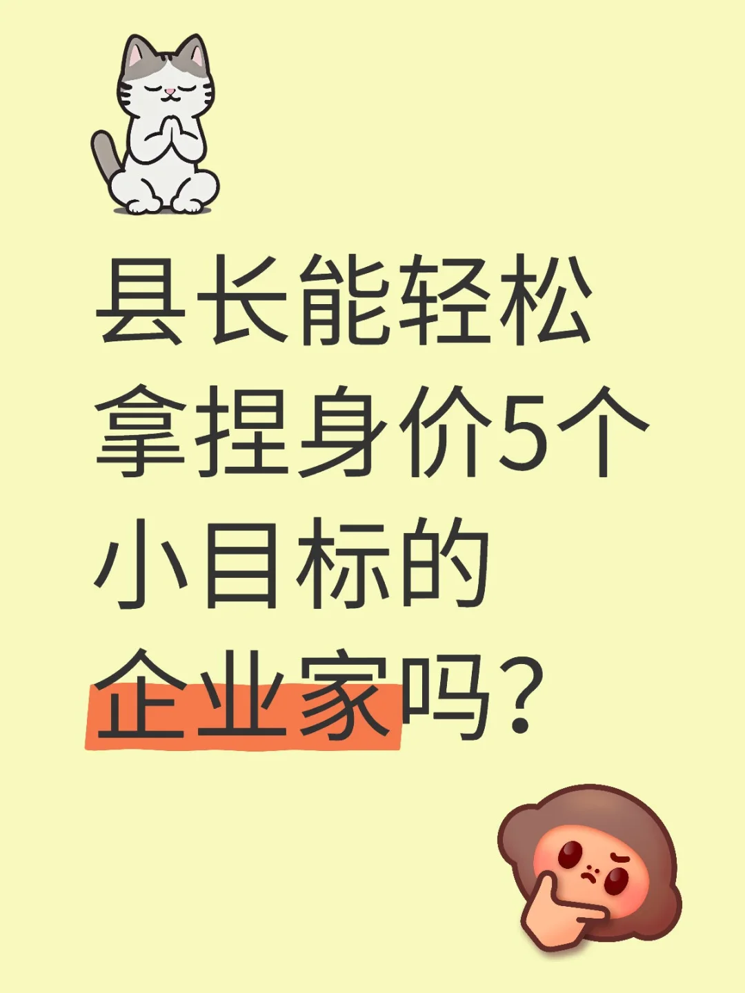 县长能轻松拿捏身价5个小目标的企业家吗？