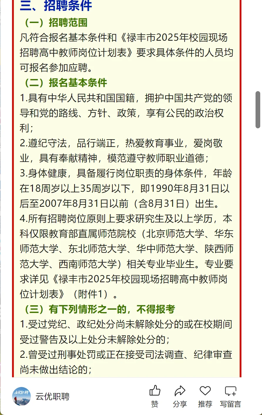 楚雄州禄丰市教育体育局2025年校园招聘