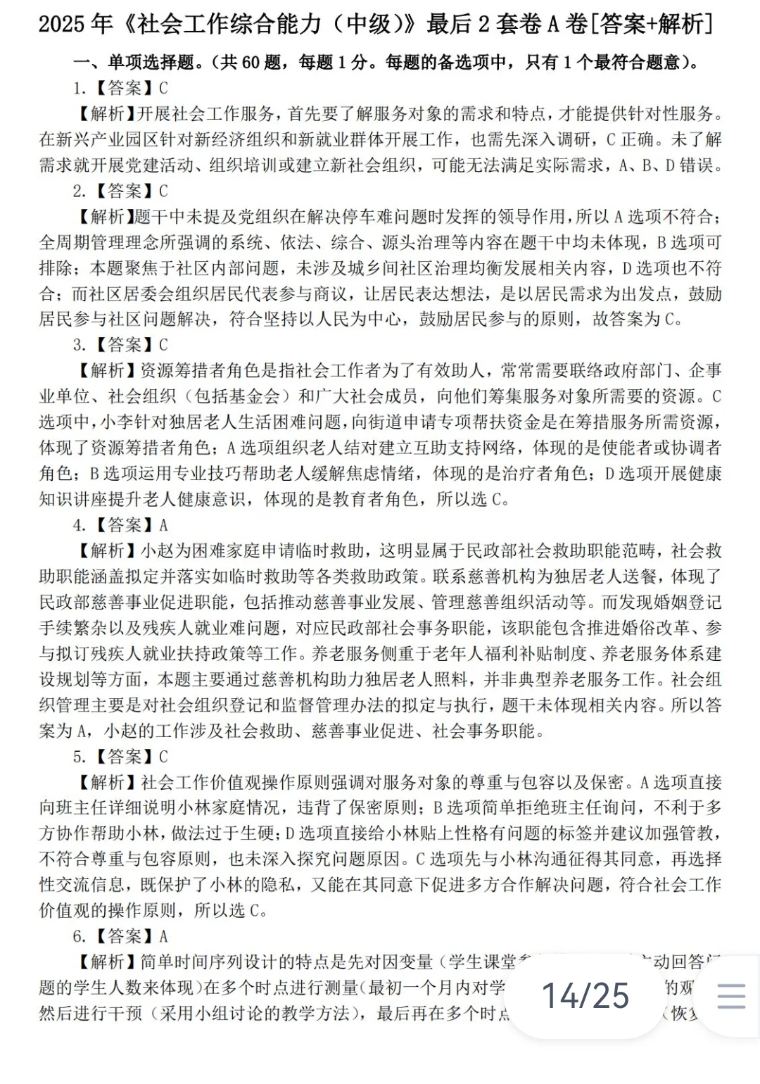 25中级社工王小兰黄金押题AB卷＋考前15页纸