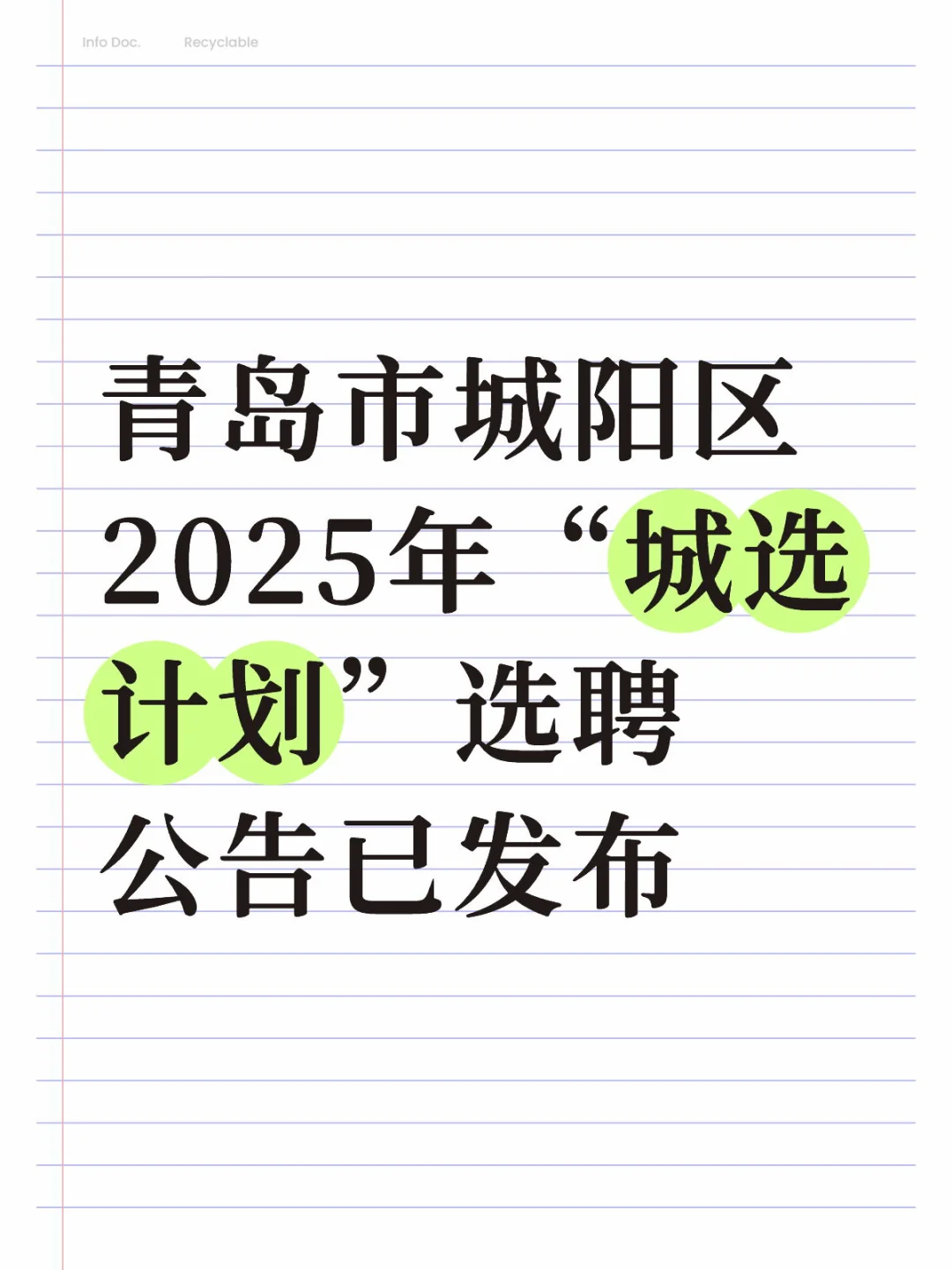 城阳区25年“城选计划”新增特定产业岗位
