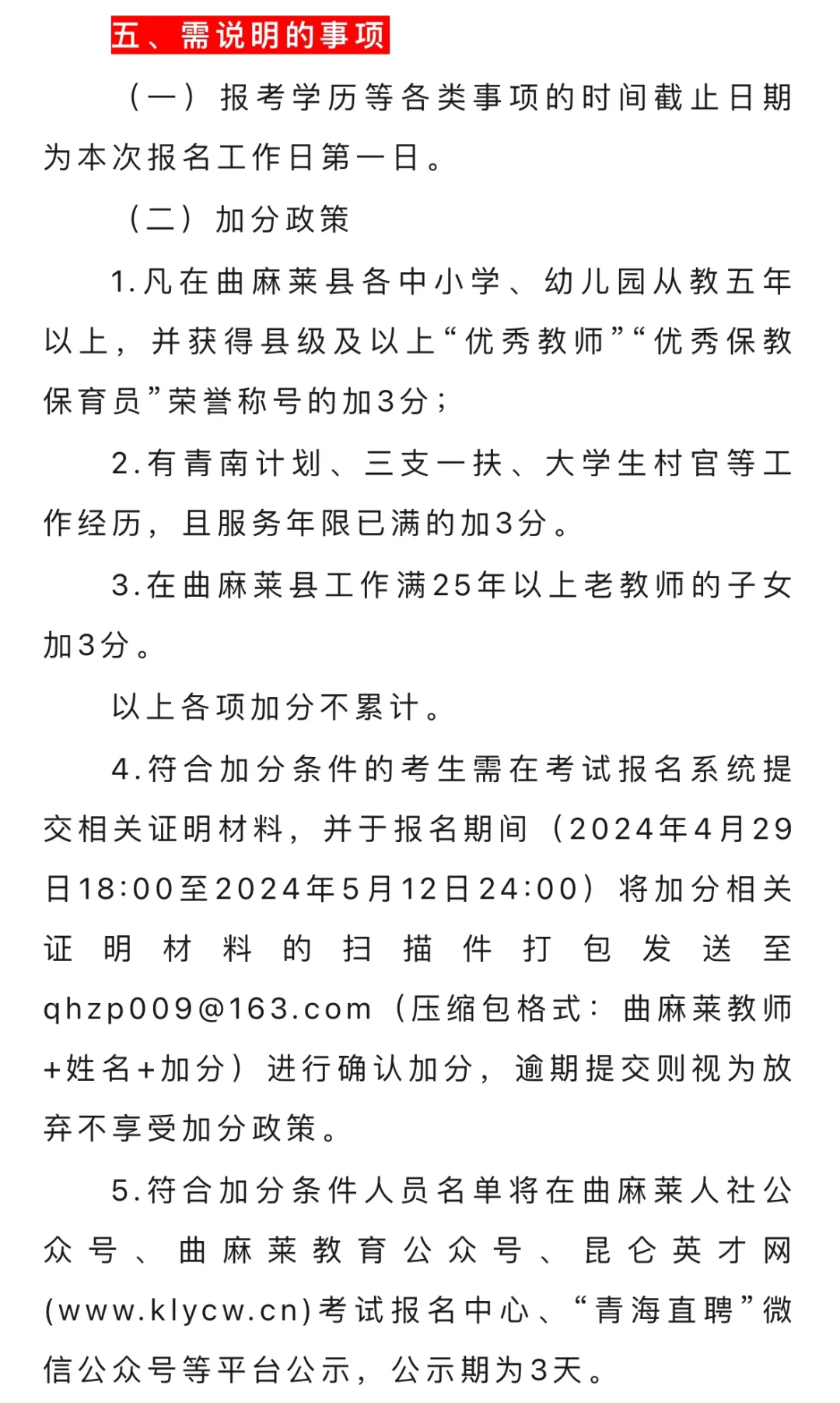 曲麻莱县公开招聘中小学临聘教师